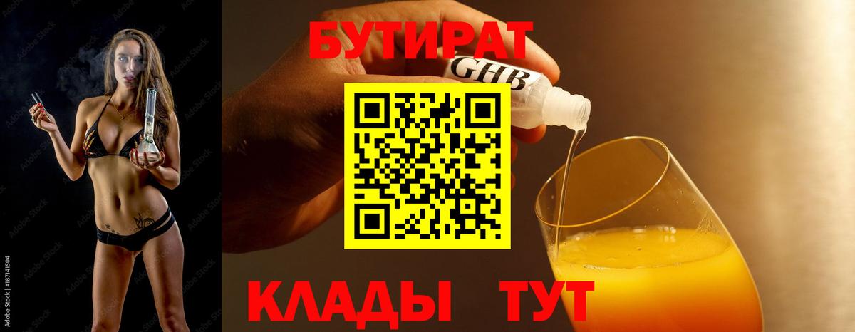 БУТИРАТ GHB  БУТИРАТ  Великий Устюг  Вход с VPN 